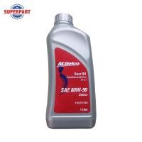 ราคา น้ำมันเกียร์ ACDELCO SAE 80W90 GL5 1L 19375185 ราคาต่อ 1 ชิ้น (2050544345)