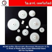 ราคา 1ชิ้น AC140 ชุดเฟือง เฟืองพลาสติก เฟืองมอเตอร์ เฟืองของเล่น 11 ชิ้น 11 Kinds of Plastic Shaft Crown Differential Gears DIY For Toy Robot (18465381603)