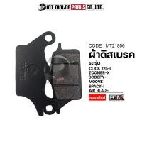 ราคา ผ้าดิสเบรค BJN แท้100 CLICK 125 I ZOOMER X SCOOPY I MOOVE SPACY I AIR BLADE MT21806 BJN x MTMotorParts ผ้าเบรคCLICK ผ้าเบรคZOOMER X ผ้าเบรคSCOOPY I ผ้าเบรคMOOVE ผ้าเบรคSPACYI ผ้าเบรคAIRBLADE (13356264