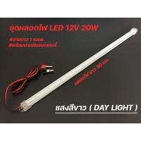 ราคา หลอดไฟยาว led คีบแบต LED T5 12V 20W แสงขาว ราคาถูก ใช้ที่ตลาดกลางคืนใช้แบตเตอรี่รถชุดหลอดไฟ พร้อมสาย ปากคีบแบต LED (16137170881)