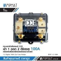ราคา Kimphat CCE ฟิวส์รถยนต์ดิจิตอล 1ออก2 100A จำนวน1ตัว กระบอกฟิวส์รถยนต์ อุปกรณ์ติดตั้งเครื่องเสียงรถยนต์ (12571250510)