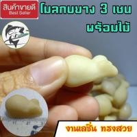 ราคา โมลกบยาง โมลกบ โมลทำกบยาง โมลทำเหยื่อปลอม โมลกบยาง3เซน โมลกบ3cm สำหรับทำกบยาง พร้อมส่ง (11444546220)