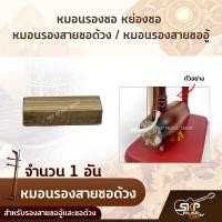 ราคา หมอนรองซอ หย่องซอ หมอนรองสายซอด้วง หมอนรองสายซออู้ สำหรับรองสายซออู้และซอด้วง (17098100447)
