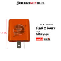 ราคา รีเลย์ 2 จังหวะ ใส่ได้ทุกรุ่น M22554 BJN x MTMotorParts รีเลย์ไฟเลี้ยวMIO RELAY รีเลย์ไฟเลี้ยวKLX รีเลย์ไฟเลี้ยวCBR ดีเลย์ไฟเลี้ยวWAVE ดีเลย์ไฟเลี้ยว (10125448270)