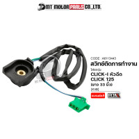ราคา สวิทช์ตัดการทำงานขาตั้งข้าง CLICK 125 I CLICK I หัวฉีด KVB ยาว 33นิ้ว A6113443 BJN x MTMotorParts สวิทช์ขาตั้งข้างCLICK125 สวิทช์ขาตั้งข้างHONDA CLICK125 (16244873011)