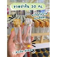 ราคา ขวดปาริน 30 ML ขวดใส่น้ำหอม ขวดทำแบรนด์ ขวดบรรจุภัณฑ์ ขวดน้ำหอมแบบแก้ว ขวดแก้วสเปรย์ ขวดขนาด 30 ML (19187455513)