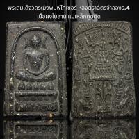 ราคา B20 พระสมเด็จวัดระฆังพิมพ์ไกเซอร์ หลังตราฉัตรจำลอง ร 4 เนื้อผงใบลาน แม่เหล็กดูดติด (19239378560)