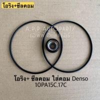 ราคา ซีลคอม โอริงคอม Denso 10PA15C 17C คอมแอร์ คอมแอร์รถยนต์ (13297466266)