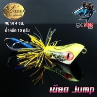 ราคา เหยื่อ เขียดเหยื่อตกปลา เขียดจั๊มพ์ เขียด JUMP by น้าเป็นหนึ่ง ส่ายถี่ มีเสียง Jump by น้าเป็นหนึ่ง (4607454894)