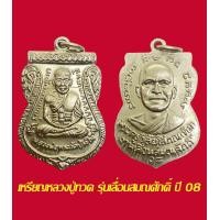ราคา หลวงปู่ทวด วัดช้างให้ รุ่นเลือมสมณศักดิ์ ปี 2508 เนื้ออัลปาก้าพร้อมห่วงเดิม (16944710753)