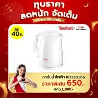 ราคา Tefal กาต้มน้ำไฟฟ้า ขนาด 1.5 ลิตร รุ่น KO1501