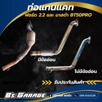 ราคา ท่อแทนแคท รุ่นที่ใส่ได้ ฟอร์ด 2 2 และ มาสด้า BT 50 Pro (15908646171)