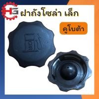 ราคา ฝาถังโซล่า เล็ก คูโบต้า รถไถคูโบต้า รุ่น L2808 L3408 L4508 รุ่นฝาเล็ก อะไหล่คูโบต้า อย่างดี (12600368781)