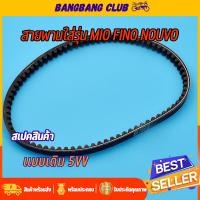 ราคา สายพาน MIO NOUVO FINO ตัวเเรก สายพานขับเคลื่อน สายพานมอเตอไซค์ สายพาน 5vv สายพาน มีโอ ฟีโน่ พร้อมส่ง (18316762584)