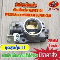 ราคา เรือนลิ้นเร่ง wave110i new dream super cub เรือนลิ้นเร่ง 110i 11 18 ขนาด 28mm 30mm ปากสั้น เรือนเวฟ110i เรือนลิ้น110i อะไหล่เเต่งรถ110i ลิ้นเร่ง เวฟ125 (15655075514)