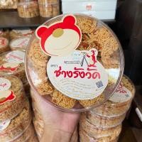ราคา หมี่กรอบช่างรังวัด น้ำหนักสุทธิ 140 กรัม หมี่กรอบก้อนเล็ก (10906490004)