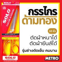 ราคา กรรไกรช่างตัดผ้า กรรไกรตัดผ้า กรรไกรsolo กรรไกร NO 8810 10 ด้ามทอง Solo กรรไกรด้ามทอง กรรไกรช่างตัดเสื้อ by METRO (1368920025)