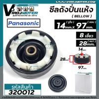 ราคา ซีลถังปั่นแห้งเครื่องซักผ้า Panasonic พานาโซนิค National รูใน 14 mm x กว้าง 97 mm 7 5 14 kg รุ่น NA W950T W1050T W1200T W1300T W1400 เทียบใช้ได้หลายรุ่น 320012 (1412996001)