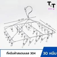 ราคา ที่หนีบผ้า ที่ตากผ้า ราวตากผ้า ราวหนีบผ้าสแตนเลส ที่ตากชุดชั้นใน ที่ตากถุงเท้า ราวตากผ้า ราวหนีบผ้า ทรงเหลี่ยน 20 30 40 หนีบ (19419418906)
