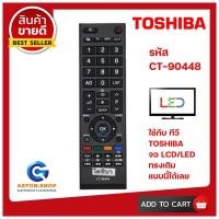 ราคา รีโมททีวี TOSHIBA โตชิบ้า รหัส CT 90448 รุ่นปุ่ม QUICK ใช้ได้กับทีวียี่ห้อ TOSHIBA โตชิบ้า จอบาง LCD LED ทรงนี้ได้เลย สินค้าพร้อมส่ง (10289812207)