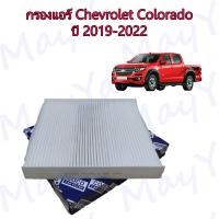 ราคา กรองแอร์ เชพโรเลต โคโรลาโด Chevrolet Colorado ปี 2019 2022 (17358154326)