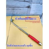 ราคา THBที่เติมลมด้ามยาว หัวเติมลมก้านยาว หัวเติมลม เติมลมยาง ยาว12 รุ่นB22 Made in Taiwan (16165778921)