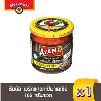 ราคา อะยัม พริกแกงกะปิสำเร็จรูป สูตรมาเลเซีย 185 กรัม Gluten Free Ayam ฺBrand Malaysian Sambal Shrimp Paste 185g Best Bef 1 6 2024 (8708105935)