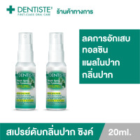 ราคา Dentiste Mouth Spray Zinc Pyridinium 20ML สเปรย์ฉีดช่องปาก แพ็ค 2 ลมหายใจสดชื่น เดนทิสเต้ (15139290148)