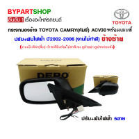 ราคา กระจกมองข้าง TOYOTA CAMRY คัมรี่ ACV30 ปรับ พับไฟฟ้า ปี2002 2006 ข้างซ้าย งานไม่ทำสี งานแท้ DEPO (798138107)