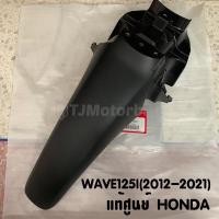ราคา แท้ศูนย์ บังโคลนหน้าท่อนหลัง ท่อนB WAVE125I ปี2012 2021 เวฟ125i ปลาวาฬ 61200 KYZ 900 (10320330467)