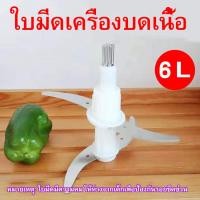 ราคา ใบมีดเครื่องบดเนื้อ 6ลิตร เครื่องปั่น เครื่องบดเนื้อ คุณสามารถปรึกษาฝ่ายบริการลูกค้าเพื่อทราบรุ่นใบมีดก่อนทำการสั่งซื้อ (17507494303)