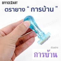 ราคา Office2art ตรายาง ตรายางข้อความ การบ้าน รุ่น DG T10 ตรายางปั้ม ตราปั้ม ตรายางการบ้าน ตรายางตรวจการบ้าน ตรายางคุณครู ตรายางครู ตรายางโรงเรียน ตรายางสำเร็จรูป ตรายางข้อความสำเร็จรูป (746772796)