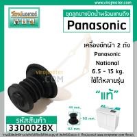 ราคา ชุดลูกยางปิดน้ำทิ้ง เครื่องซักผ้า Panasonic National แท้ ลูกยาง สายดึงลูกยาง (17595347955)