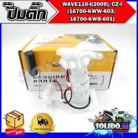 ราคา ปั๊มติ๊ก ปั๊มน้ำมันเชื้อเพลิง รุ่น WAVE110 I 2009 CZ I 16700 KWW 603 16700 KWB 601 ชุดปั๊มติ๊กเวฟ 110i ตัวเก่าปี 09 (16617601329)