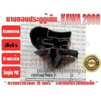 ราคา KAWA ยางขอบประตูตู้แช่ ตู้แช่ในมินิมาร์ท ชนิดศรกดกลาง ยี่ห้อ KAWA สีดำ ไม่สามารถใช้กับตู้เย็นบ้านได้ (1425178785)