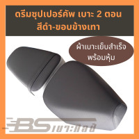 ราคา หนังเบาะมอเตอร์ไซด์เย็บสำเร็จ พร้อมหุ้ม Honda ดรีมซุปเปอร์คัพ 2 ตอน ไม่ใช่ยางยืด (9128940620)