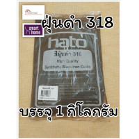 ราคา สีฝุ่น HATO ฮาโต้ สีฝุ่นผสมซีเมนต์ งานไม้ ดินเผา หินล้าง ทรายล้าง แม่สีฝุ่น ผงสีขัดมันพื้นคอนกรีต ฝุ่นแดง ฝุ่นดำ ฝุ่นเหลือง บรรจุ 1 กก (6091836856)