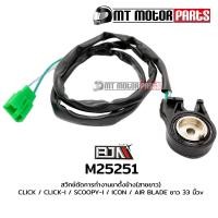 ราคา สวิทช์ตัดการทำงานขาตั้งข้าง CLICK CLICK I SCOOPY I ICON AIR BLADE ยาว 33นิ้ว M25251 BJN บีเจเอ็น x MT สวิทช์ขาตั้งข้างCLICK สวิทช์ขาตั้งข้างHONDA (10001442381)
