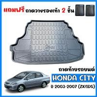 ราคา ถาดท้ายรถยนต์ HONDA CITY 2003 2007 ZX IDS แถมถาด ถาดท้ายรถ ถาดสัมภาระท้ายรถ ถาดรองท้ายรถ ถาดปูท้ายรถ ถาดวางสัมภาระท้ายรถ ถาดรองพื้นรถยนต์ ถาด (9349839425)