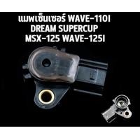 ราคา แมพเซ็นเซอร์ WAVE110 I SCOOPY I CLICK I CLICK DREAM110 I ZOOMER X แมพเซนเซอร์แท้ เวฟ125 เวฟ110i (18284384862)