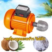 ราคา เครื่องขูดมะพร้าว สแตนเลส เครื่องขูดมะพร้าว ที่ขูดมะพร้าวว เอนกประสงค์ เครื่องขูดมะพร้าวขนาดเล็ก (16887513392)