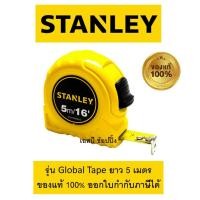 ราคา ตลับเมตร 5เมตร STANLEY รุ่น Global tape 5M แท้ 100 (17865092063)