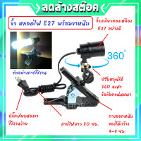 ราคา N โคม ขาหนีบปากเป็ด ขาหนีบหลอดไฟตลาดนัด ขาหนีบหลอดไฟ ดำ ขั้วเกลียว E27 พร้อมสายไฟ ยาว 100 เซ็นติเมตร ขั้วปรับได้ 360 องศา ราคาส่ง (4455134731)