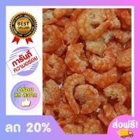 ราคา กุ้งแชบ๊วยจัมโบ้ 500 กรัม กุ้งแห้ง อาหารทะเลแห้ง (1081246441)
