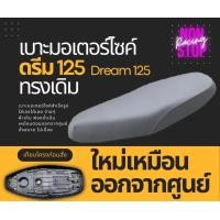 ราคา เบาะเดิม ดรีม125 เบาะมอเตอร์ไซด์ Dream 125 ทรงเดิมๆ (17388233148)