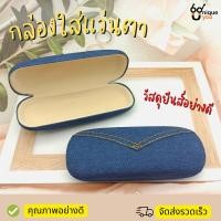 ราคา กล่องใส่แว่นตา กล่องแว่น ที่เก็บแว่น กล่องใส่แว่นตา ยีนส์ (17429776849)