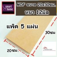 ราคา ไม้อัด MDF หนาตั้งแต่ 3 19 มิล กว้าง 20 ซม xยาว 30 ซม แพ็ค 5 แผ่น เหมาะสำหรับงานไม้ DIY งานประดิษฐ์ต่างๆ (18410588959)