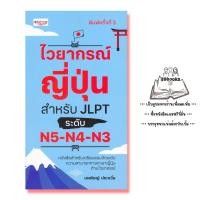 ราคา หนังสือ ไวยากรณ์ญี่ปุ่น สำหรับ JLPT ระดับ N5 N4 N3 การใช้ภาษาญี่ปุ่น ภาษาญี่ปุ่น คู่มือสอบวัดระดับภาษาญี่ปุ่น JLPT ไวยากรณ์ภาษาญี่ปุ่น (15292667680)