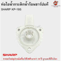 ราคา ท่อไอน้ำกระติกน้ำร้อน ชาร์ปแท้ รุ่น KP 19S SHARP (17379502134)
