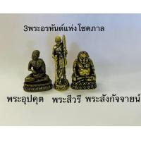 ราคา 3 พระอรหันต์แห่งโชคลาภ พระสังกัจจายน์ พระอุปคุต พระสีวลียืน เนื้อทองเหลือง (19388406791)